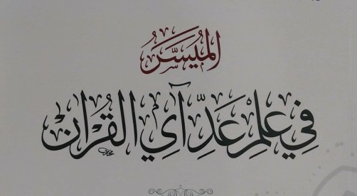 علم عد آي القرآن الكريم