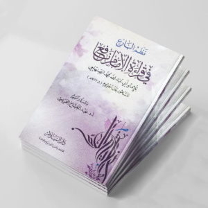 نظم البارع في قراءة الإمام نافع – دراسة وتحقيق