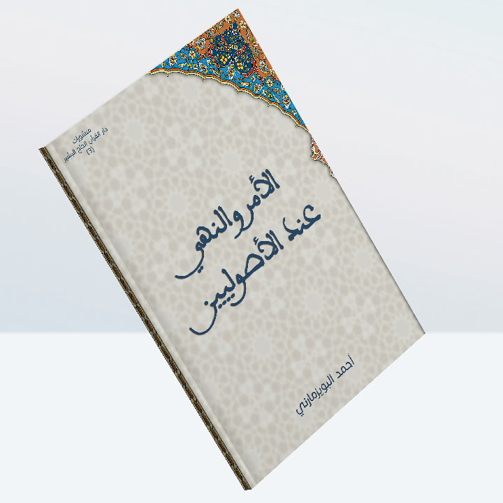 كتاب الأمر والنهي عند الأصوليين