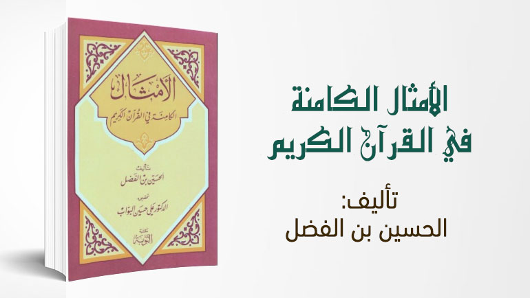 القرآن الكريم وأمثال العرب