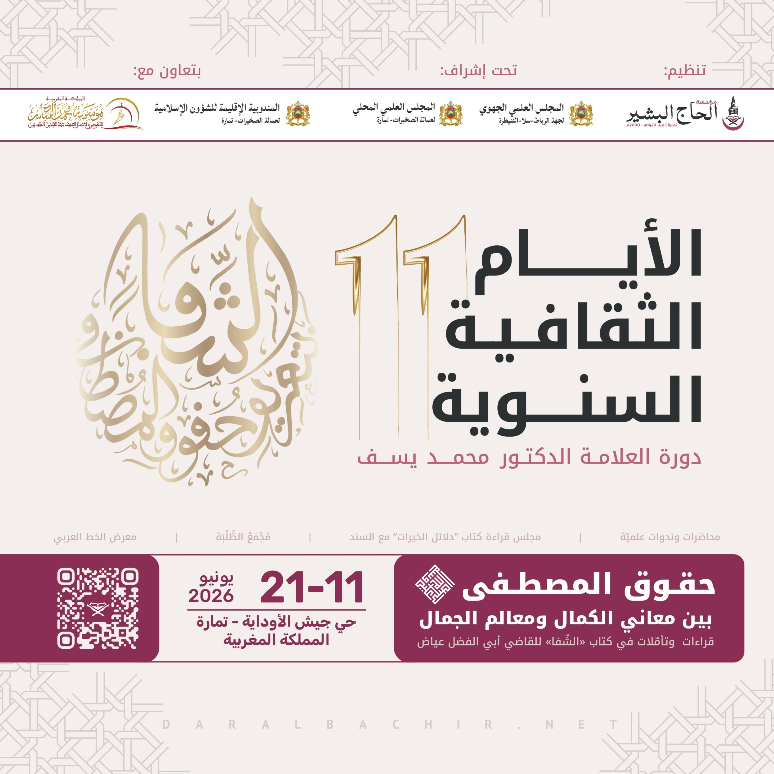 الأيام الثقافية السنوية (دورة 11)
